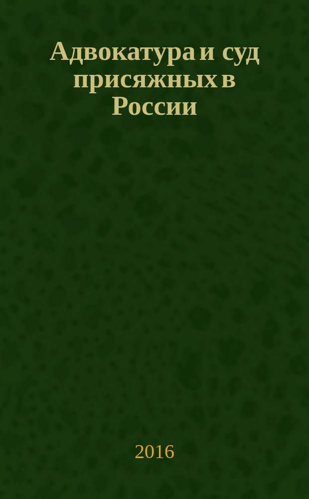 Адвокатура и суд присяжных в России : сборник статей и документов [в 2 т.]. Т. 2 : Становление и организация адвокатуры