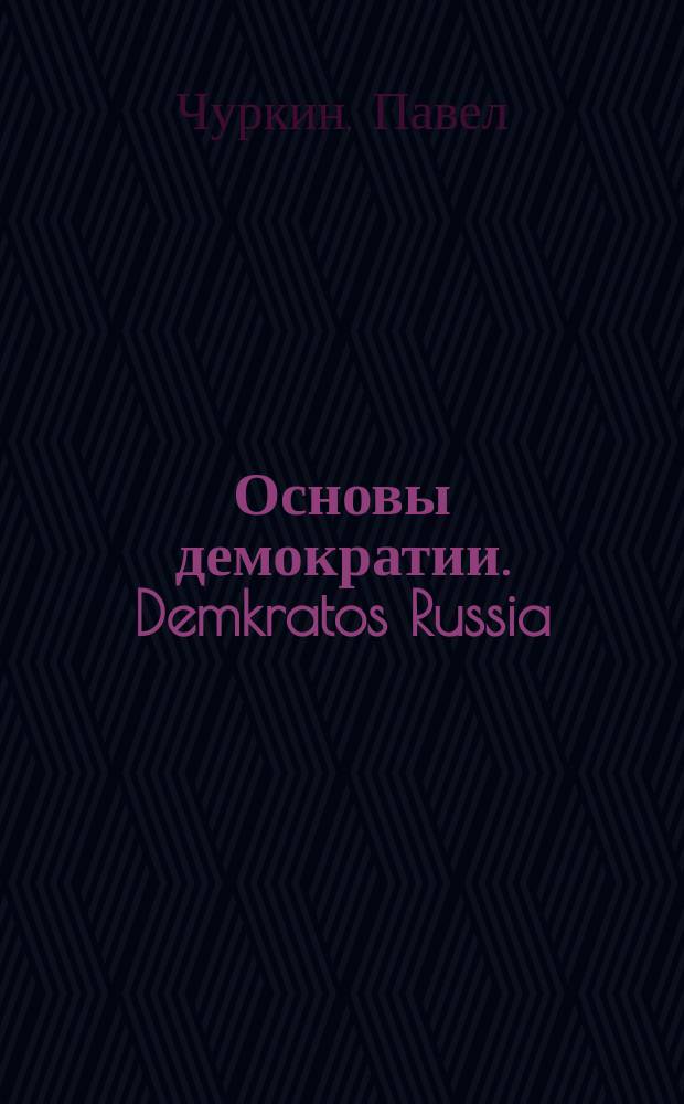Основы демократии. Demkratos Russia