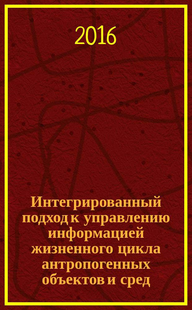 Интегрированный подход к управлению информацией жизненного цикла антропогенных объектов и сред = Integrated approach to lifecycle of anthropogenic objects and environment information management. Libraries of electronic components taking into account the requirements of complex informative design. Библиотеки электронных компонент с учетом требований комплексного информационного моделирования : ГОСТ Р 57297-2016