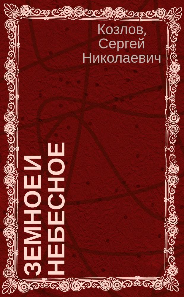 Земное и Небесное : стихотворения и поэма