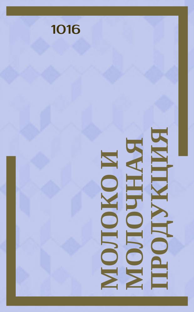 Молоко и молочная продукция = Мilk and milk products. Methods for determination of the bifidobacterium. Методы определения бифидобактерий : ГОСТ 33924-2016