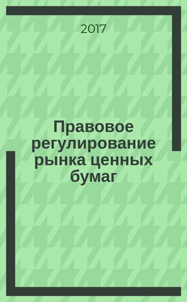 Правовое регулирование рынка ценных бумаг : курс лекций
