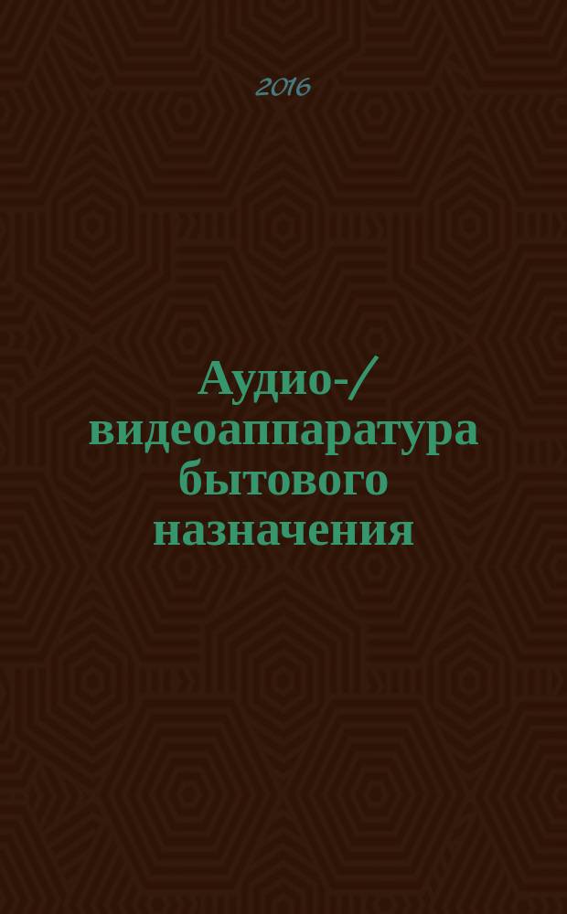 Аудио-/видеоаппаратура бытового назначения = Consumer audio/video equipment. Digital interface. Part 6. Audio and music data transmission protocol. Ч. 6, Цифровой интерфейс. Протокол передачи аудио- и музыкальной информации : ГОСТ Р МЭК 61883-6-2016
