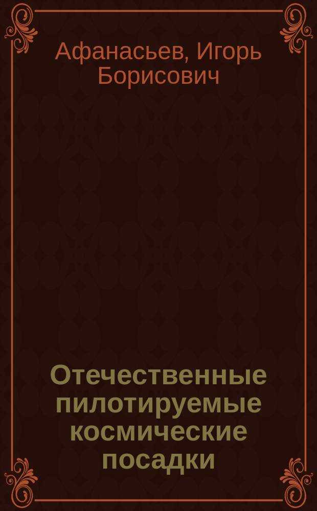 Отечественные пилотируемые космические посадки : иллюстрированное издание