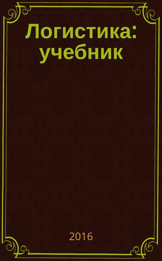 Логистика : учебник : для использования в учебном процессе образовательных учреждений, реализующих программы среднего профессионального образования по специальности "Коммерция (по отраслям)"