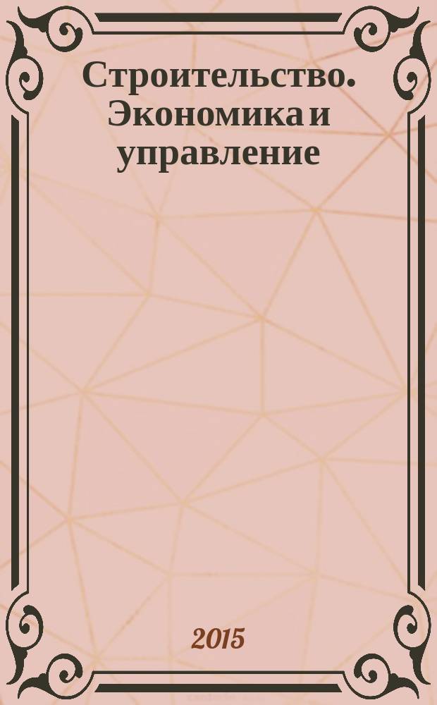 Строительство. Экономика и управление : ежеквартальный научный, производственно-экономический журнал совместное издание Международной академии инвестиций и экономики строительства (МАИЭС) и ЦНИИ экономики и управления в строительстве (ЦНИИЭУС). 2015, № 4 (20)