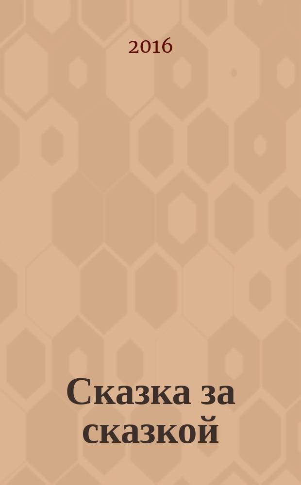 Сказка за сказкой : сказки в обработке А.Н. Афанасьева и А.Н. Толстого : для чтения взрослыми детям