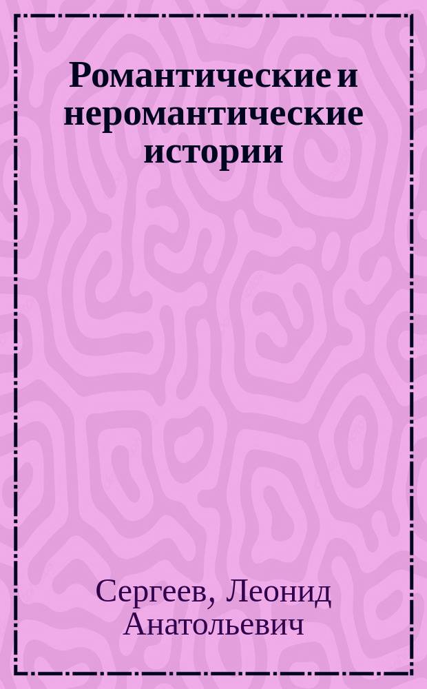 Романтические и неромантические истории : рассказы