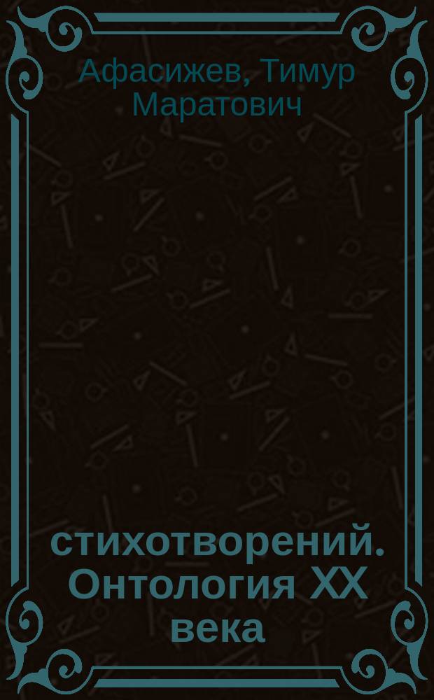 111 стихотворений. Онтология XX века
