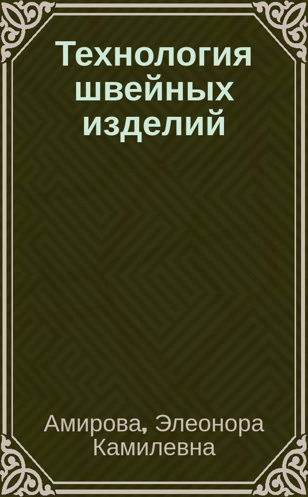 Технология швейных изделий : учебник : для использования в учебном процессе образовательных учреждений, реализующих программы среднего профессионального образования по специальности "Конструирование, моделирование и технология швейных изделий"