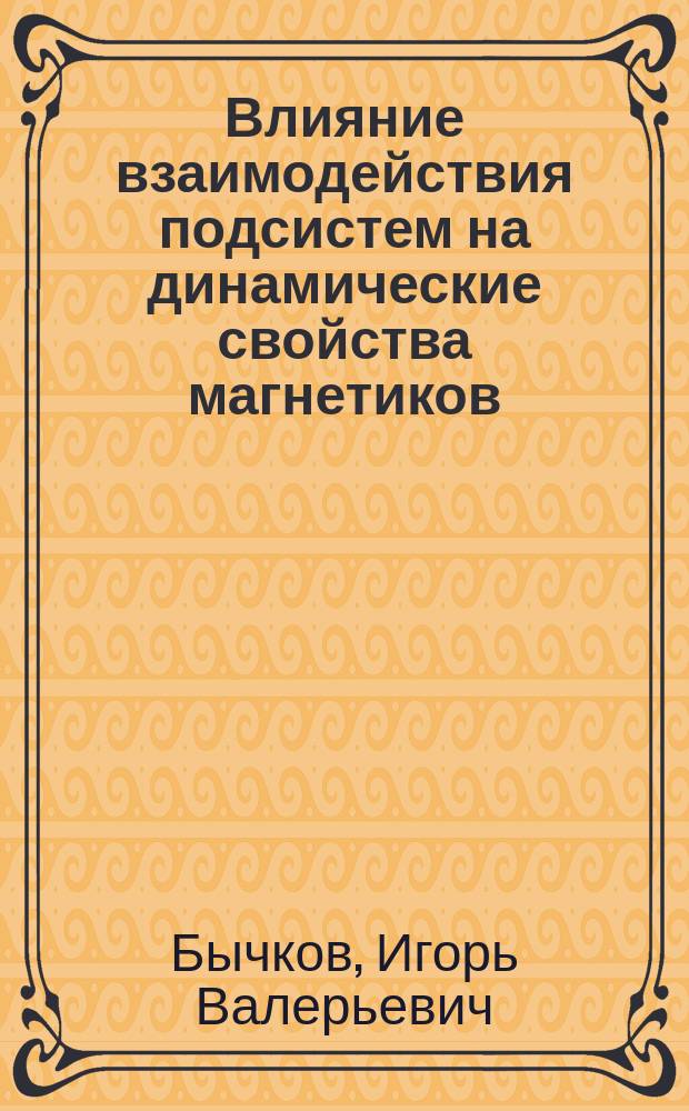 Влияние взаимодействия подсистем на динамические свойства магнетиков : монография