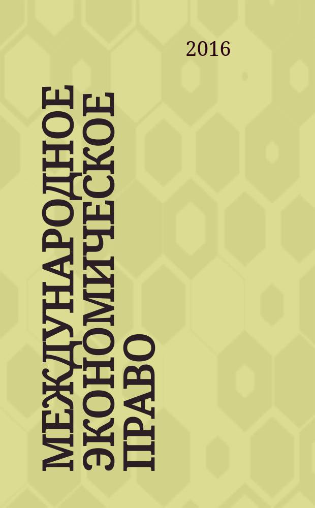 Международное экономическое право : научно-практическое и информационное издание