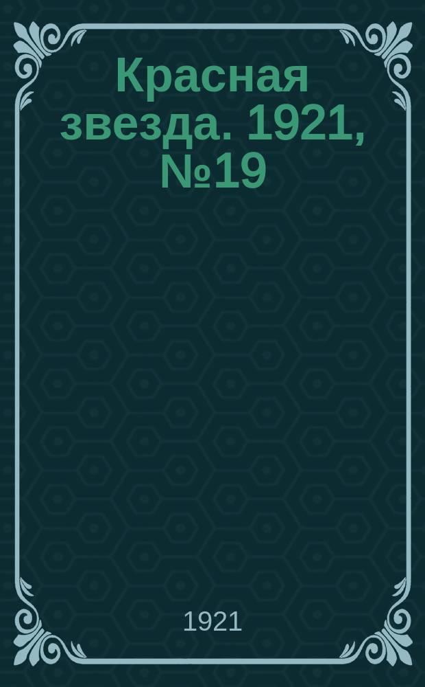 Красная звезда. 1921, № 19 (1 дек.)