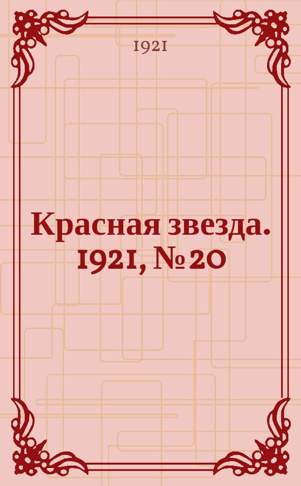 Красная звезда. 1921, № 20 (2 дек.)