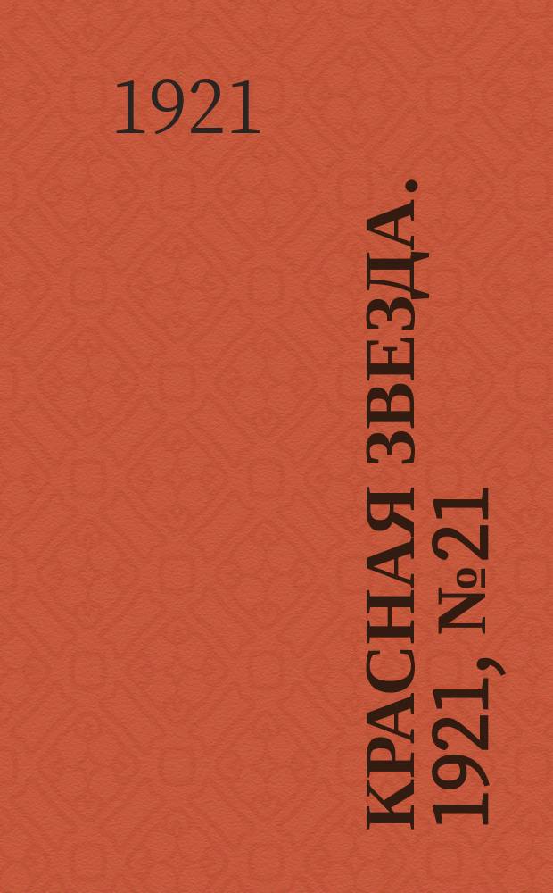 Красная звезда. 1921, № 21 (3 дек.)