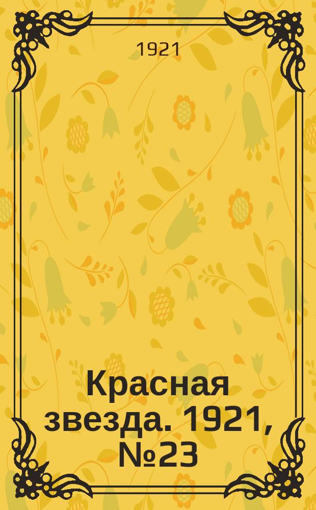 Красная звезда. 1921, № 23 (6 дек.)