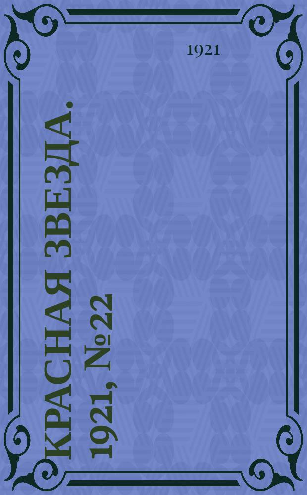 Красная звезда. 1921, № 22 (4 дек.)