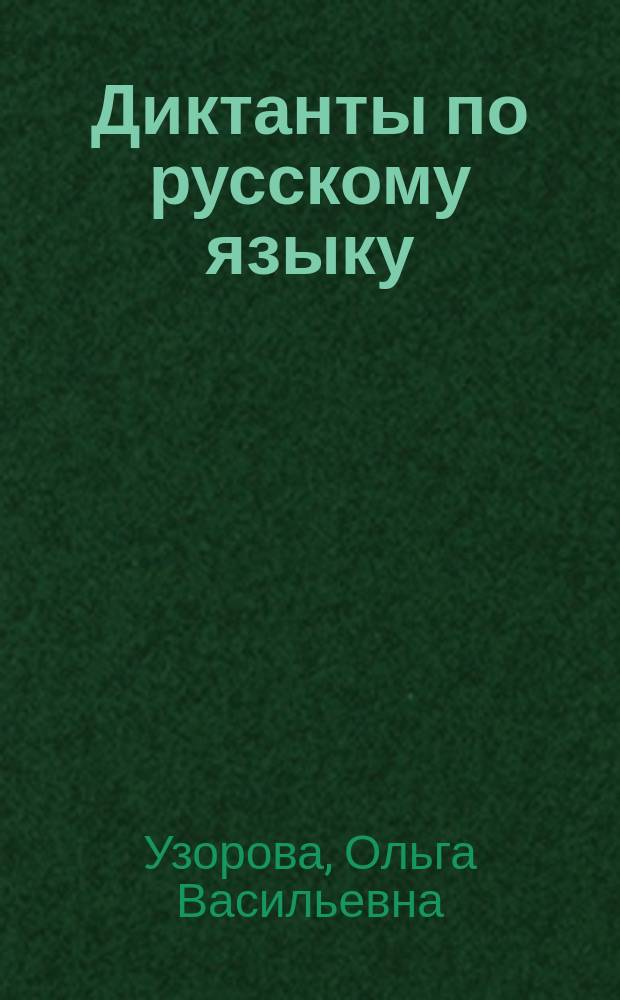 Диктанты по русскому языку : 1-4 классы : для начальной школы