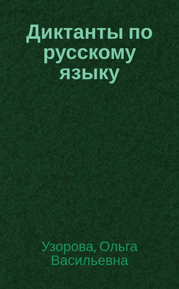 Диктанты по русскому языку : 1-4 классы : для начальной школы