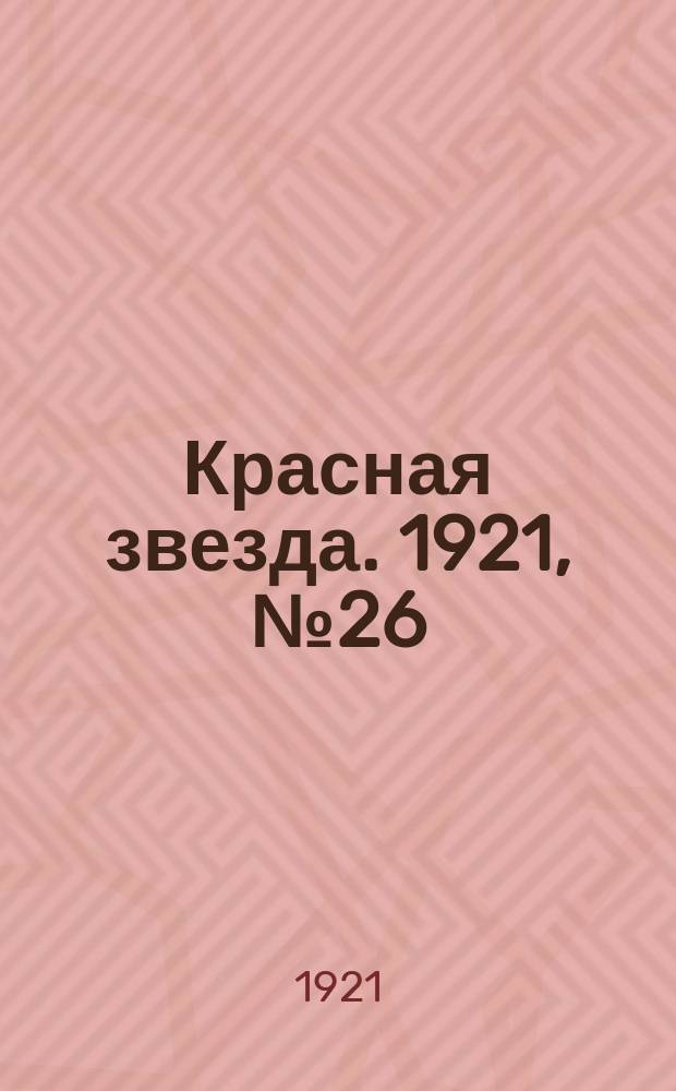 Красная звезда. 1921, № 26 (9 дек.)