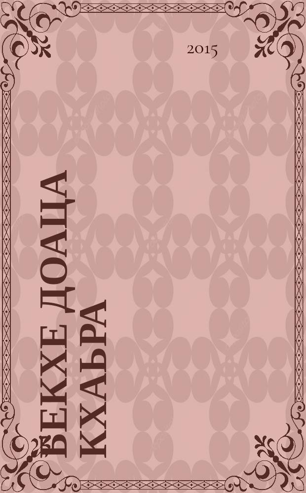 Бекхе доаца кхаьра = Невиновная среда