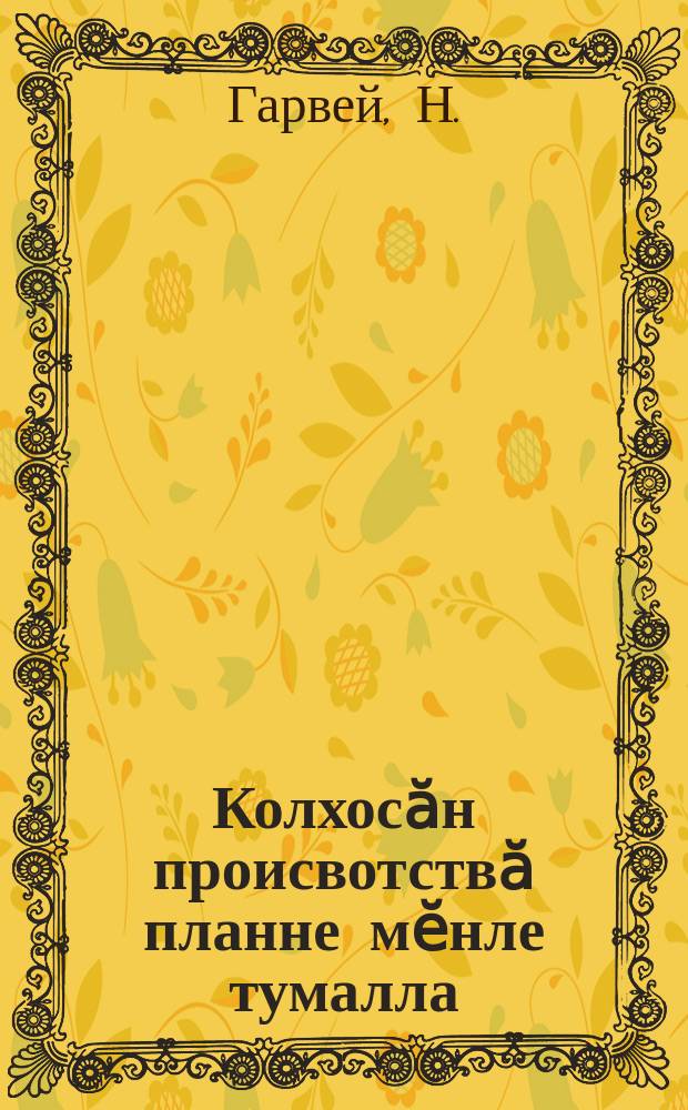 Колхосӑн происвотствӑ планне мӗнле тумалла = Как составлять производственный план колхоза