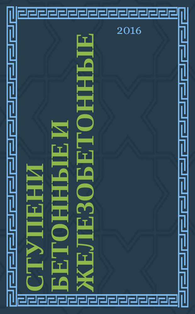 Ступени бетонные и железобетонные = Reinforced concrete and concrete steps. Specifications : технические условия : ГОСТ 8717-2016