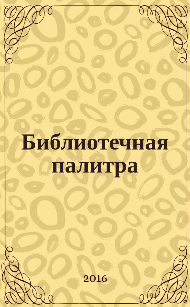 Библиотечная палитра : профессиональный журнал. 2016, № 4 (31) : Специализированное обслуживание детей