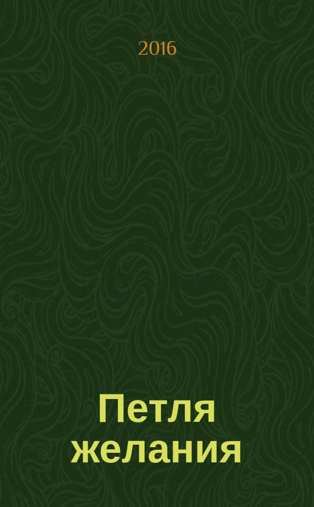 Петля желания