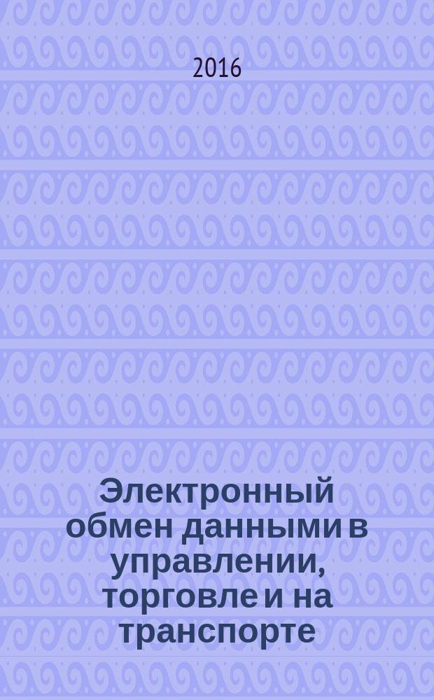 Электронный обмен данными в управлении, торговле и на транспорте (EDIFACT) = Electronic data interchange for administration, commerce and transport (EDIFACT). Application level syntax rules (Syntax version number 4, Syntax release number 1). Part 7. Security rules for batch EDI (confidentiality). Ч. 7, Синтаксические правила для прикладного уровня (версия 4, редакция 1). Правила защиты для пакетного EDI (конфиденциальность) : ГОСТ Р ИСО 9735-7-2016