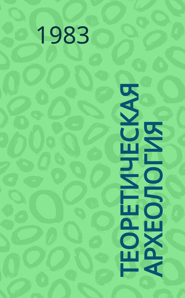 Теоретическая археология