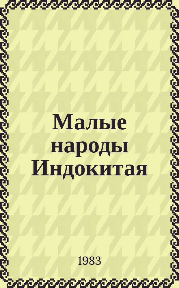 Малые народы Индокитая : сборник статей