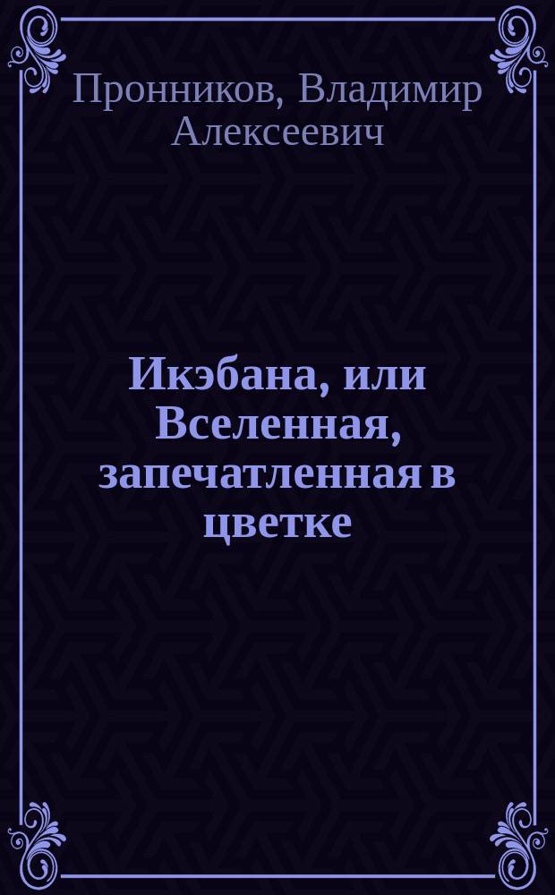 Икэбана, или Вселенная, запечатленная в цветке