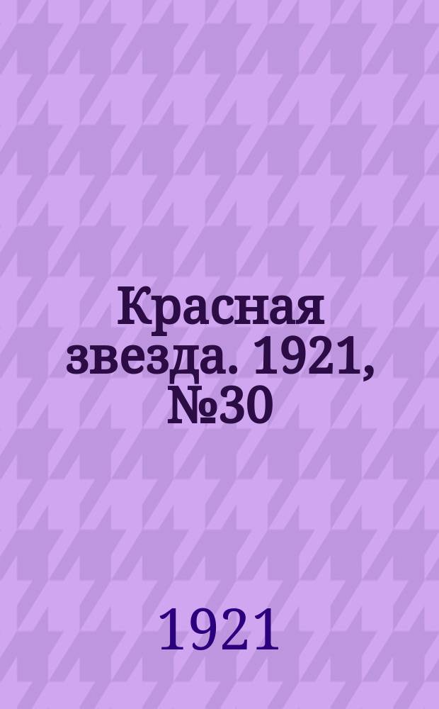 Красная звезда. 1921, № 30 (14 дек.)