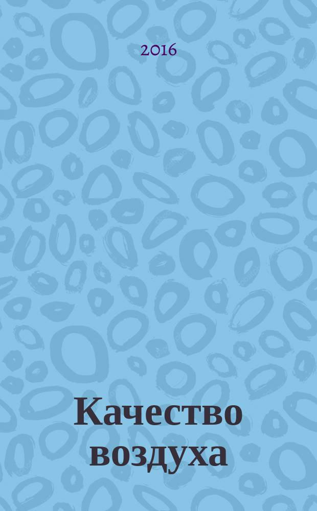 Качество воздуха = Air quality. Determination of time-averaged mass emissions and emission factors. General approach. Определение усредненных по времени массовых выбросов и коэффициентов выброса : Общий подход : ГОСТ Р ИСО 11771-2016