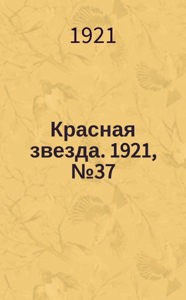 Красная звезда. 1921, № 37 (22 дек.)