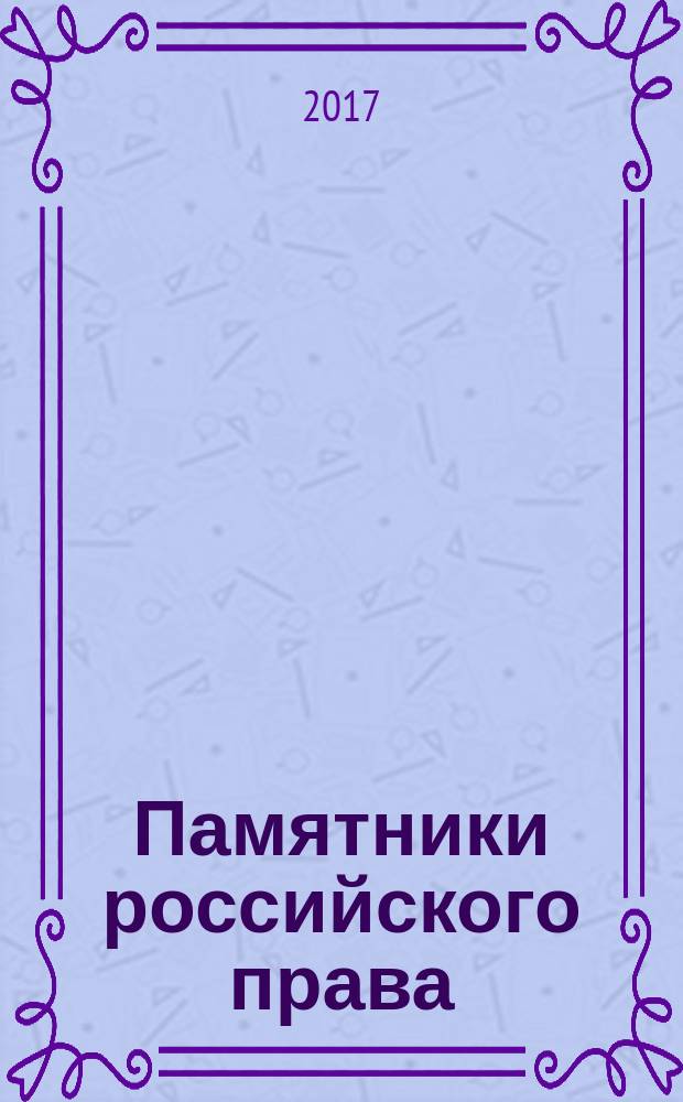 Памятники российского права : учебно-научное пособие [в 35 т. Т. 33 : Жилищный кодекс РСФСР