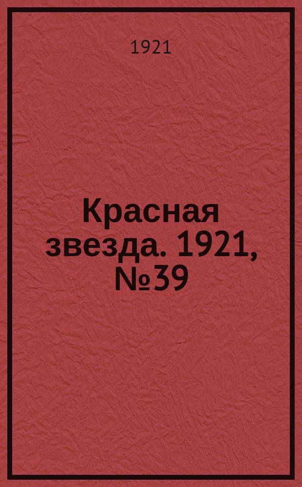 Красная звезда. 1921, № 39 (24 дек.)