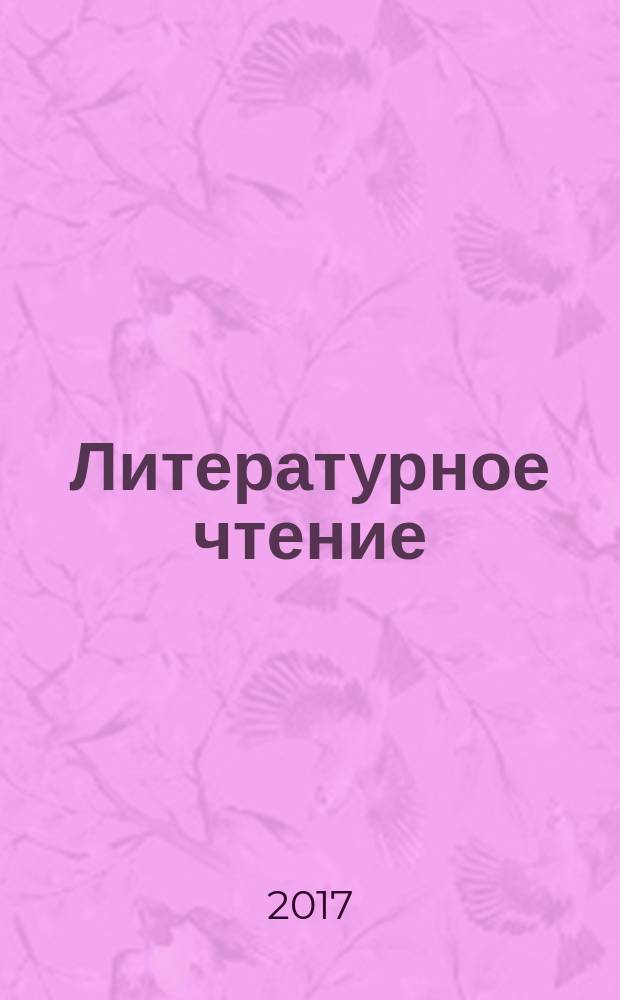 Литературное чтение : 1 класс учебник для общеобразовательных организаций [для детей с нарушением зрения] в трёх частях. Ч. 1