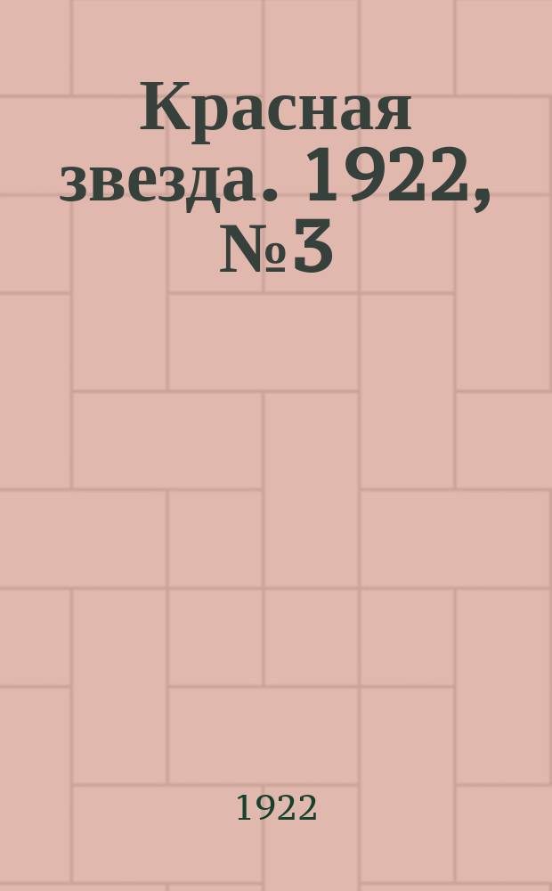 Красная звезда. 1922, № 3 (48) (4 янв.)