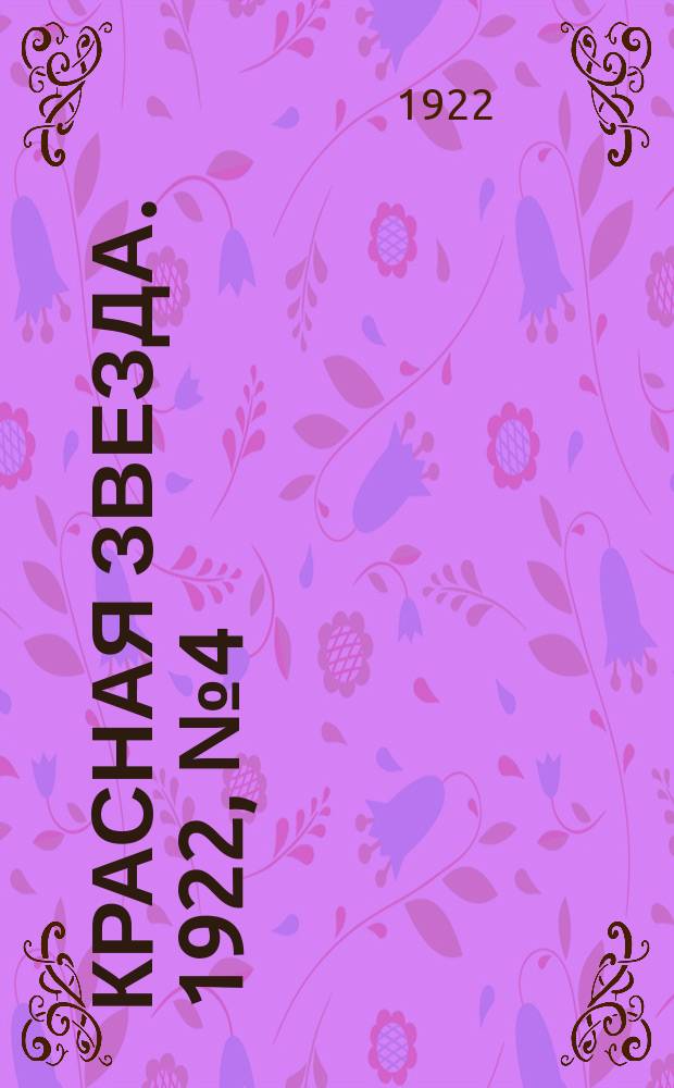 Красная звезда. 1922, № 4 (49) (5 янв.)