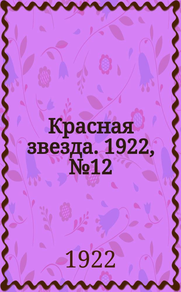 Красная звезда. 1922, № 12 (57) (17 янв.)