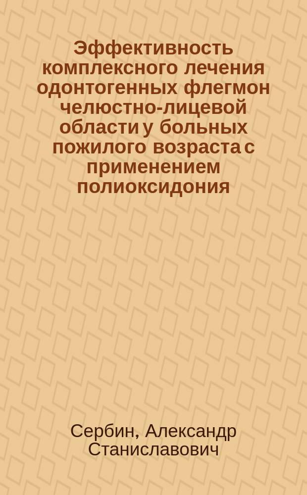 Эффективность комплексного лечения одонтогенных флегмон челюстно-лицевой области у больных пожилого возраста с применением полиоксидония : автореферат диссертации на соискание ученой степени кандидата медицинских наук : специальность 14.01.14 <Стоматология>