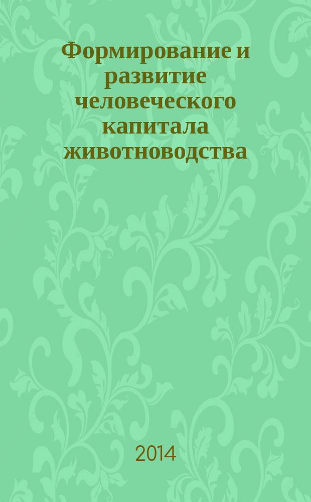 Формирование и развитие человеческого капитала животноводства (на материалах сельскохозяйственных организаций Омской области) : автореферат диссертации на соискание ученой степени кандидата экономических наук : специальность 08.00.05 <Экономика и управление народным хозяйством>