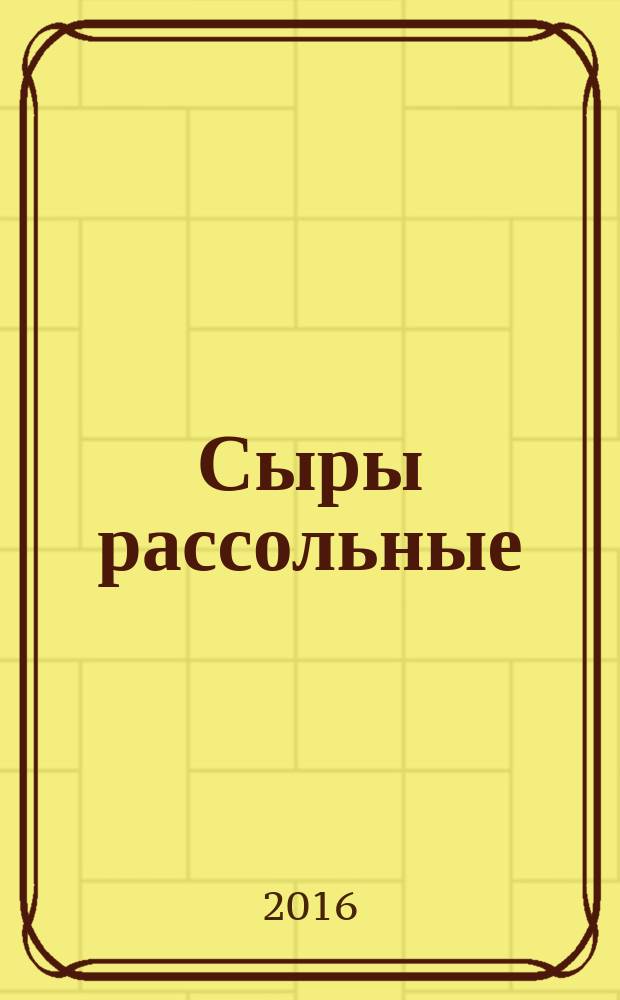 Сыры рассольные = Salted cheeses. Specifications : Технические условия : ГОСТ 33959-2016