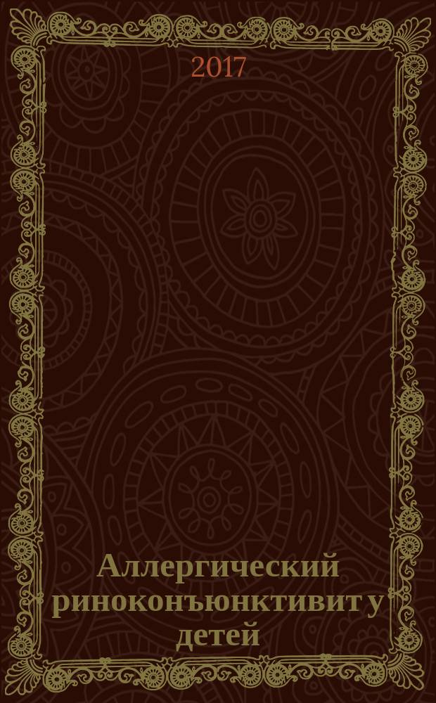 Аллергический риноконъюнктивит у детей