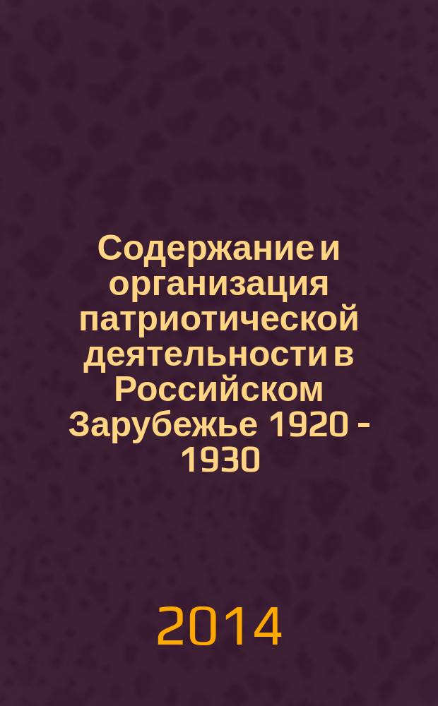 Содержание и организация патриотической деятельности в Российском Зарубежье 1920 - 1930 - х гг. : автореферат диссертации на соискание ученой степени кандидата исторических наук : специальность 07.00.02 <Отечественная история>