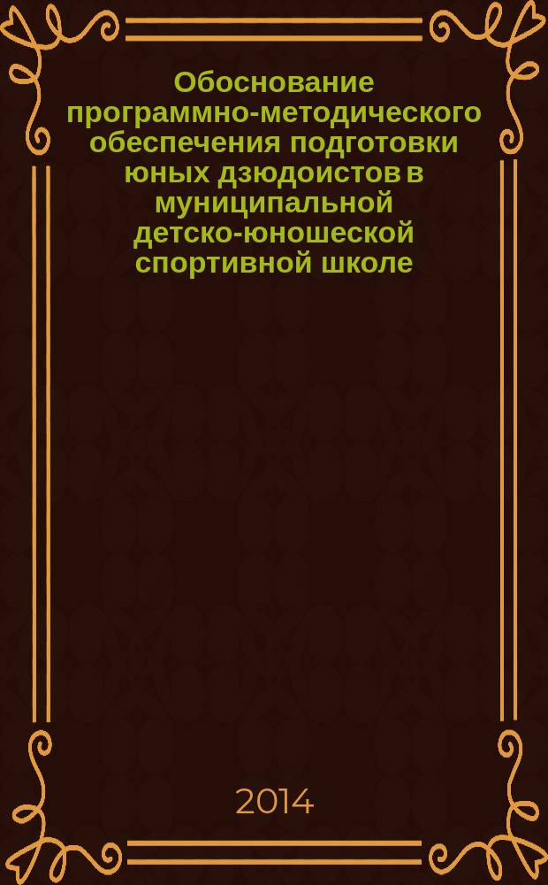Обоснование программно-методического обеспечения подготовки юных дзюдоистов в муниципальной детско-юношеской спортивной школе : автореферат диссертации на соискание ученой степени кандидата педагогических наук : специальность 13.00.04 <Теория и методика физ. воспитания>