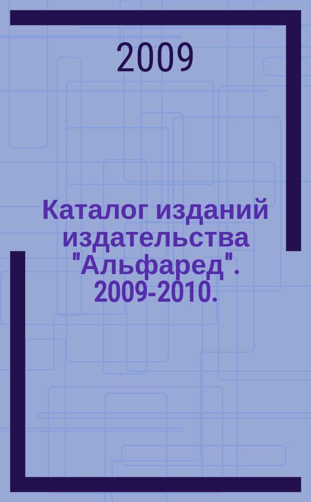 Каталог изданий издательства "Альфаред". 2009-2010.