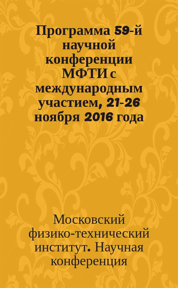 Программа 59-й научной конференции МФТИ с международным участием, 21-26 ноября 2016 года